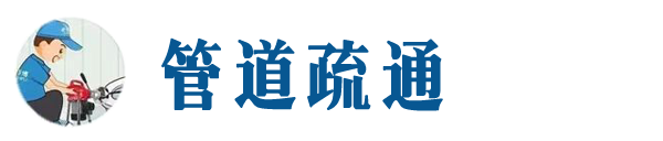 安福本地管道疏通网